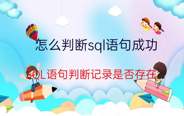 怎么判断sql语句成功 SQL语句判断记录是否存在？